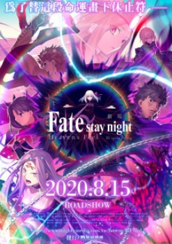 Fate/stay night: Heaven’s Feel – III. Spring Song