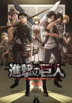 Attack on Titan Season 3 (Dub)