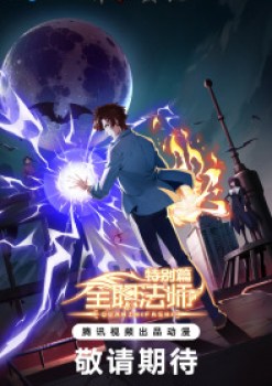 Quanzhi Fashi Tebie Pian: Shenmi Weituo