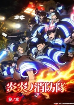 Fire Force Season 3 (Dub)